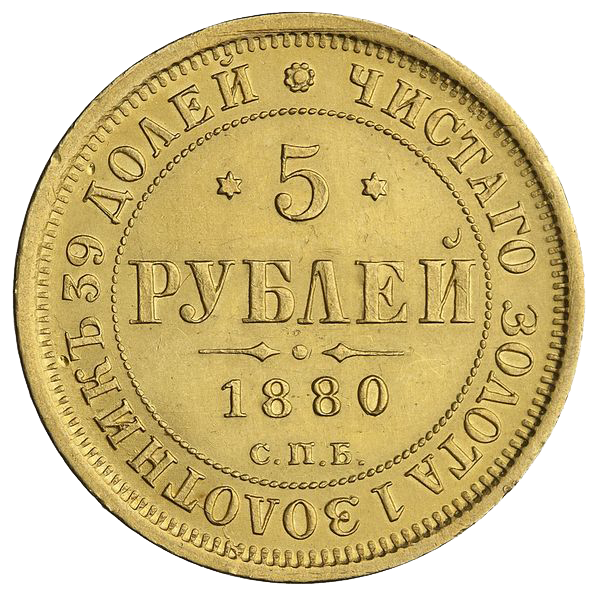 5 рублей 1880 года СПБ HФ