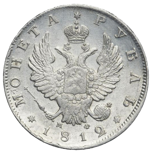 1 рубль 1812 года СПБ МФ