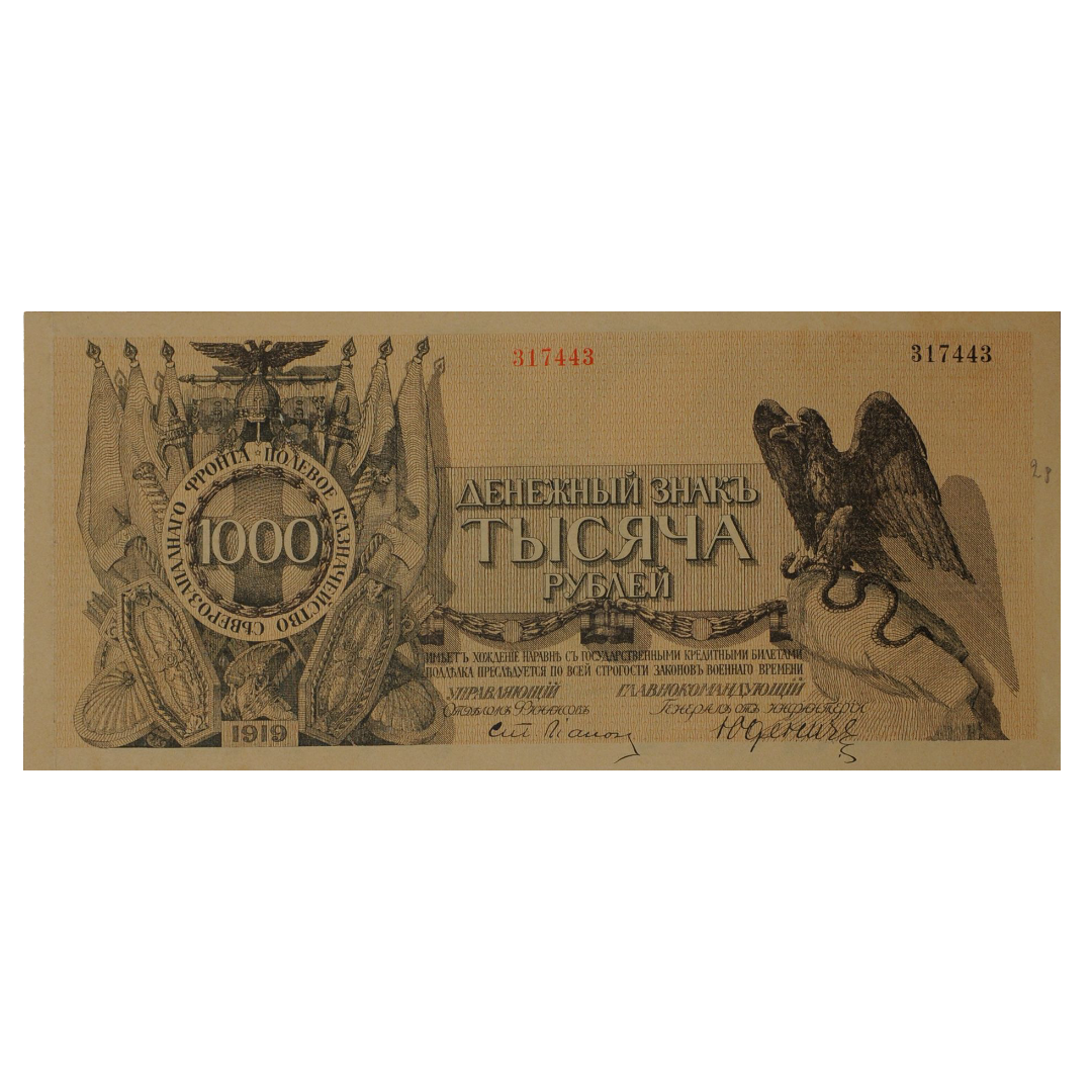 1000 рублей 1919 года. Полевое казначейство северо-западного фронта. Генерал Юденич