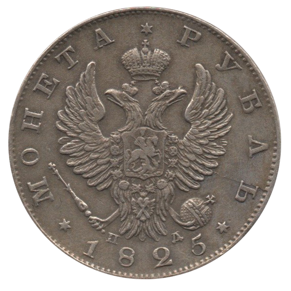 1 рубль 1825 года СПБ ПД