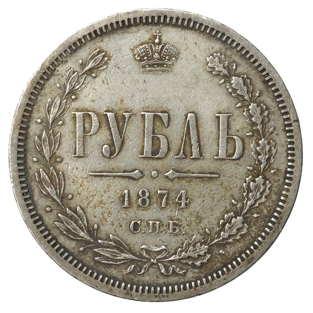 1 рубль 1874 года СПБ НI