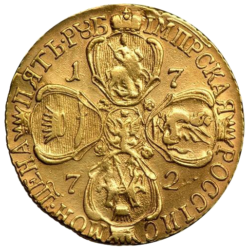 5 рублей 1772 года