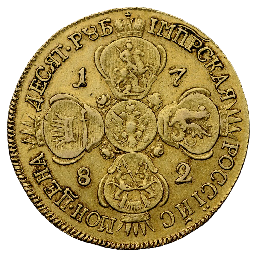 10 рублей 1782 года СПБ