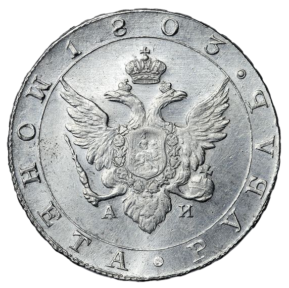1 рубль 1803 года СПБ АИ