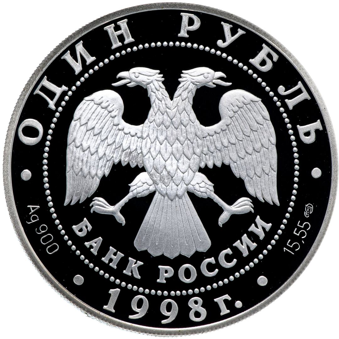 1 рубль 1998 года «Гусь-белошей. Красная книга» Proof