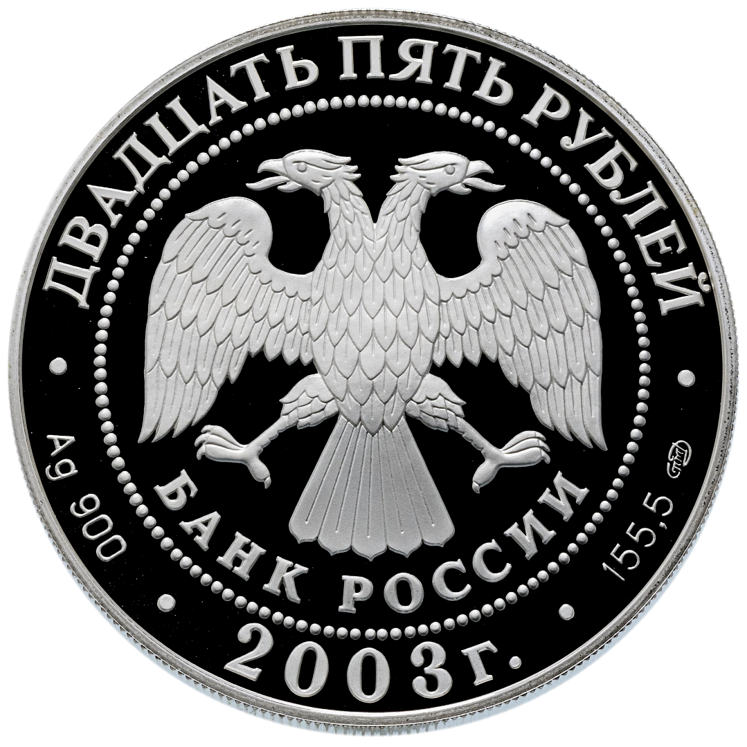 25 рублей 2003 года «1-я Камчатская экспедиция» Proof