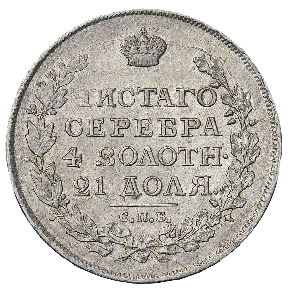1 рубль 1816 года СПБ ПС