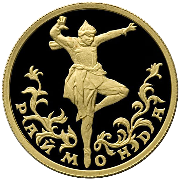 25 рублей 1999 года «Балет. Раймонда». Золото