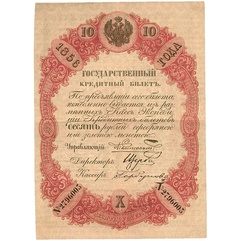10 рублей 1856 года