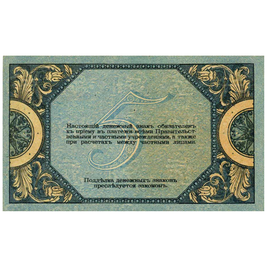 5 рублей 1918 года. Ростов-на-Дону. Добровольческая Армия. Генерал Деникин