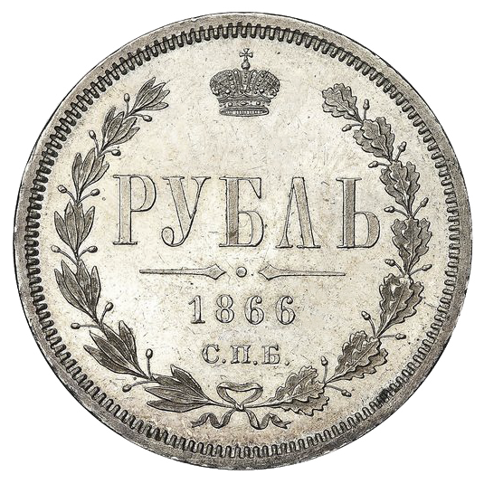 1 рубль 1866 года СПБ НI