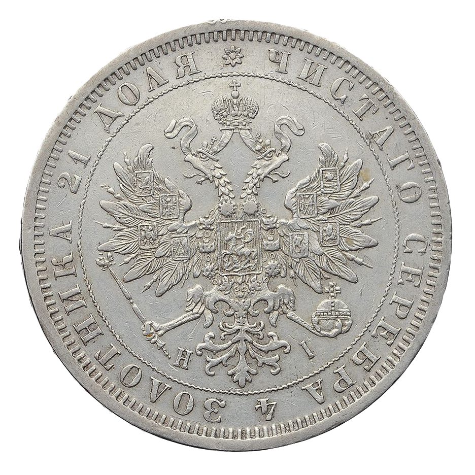 1 рубль 1875 года СПБ НI