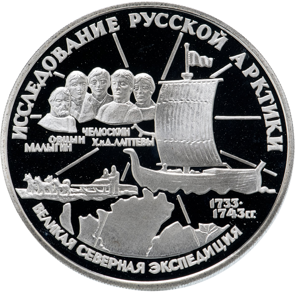 3 рубля 1995 года ЛМД "Экспедиция Челюскина" Proof
