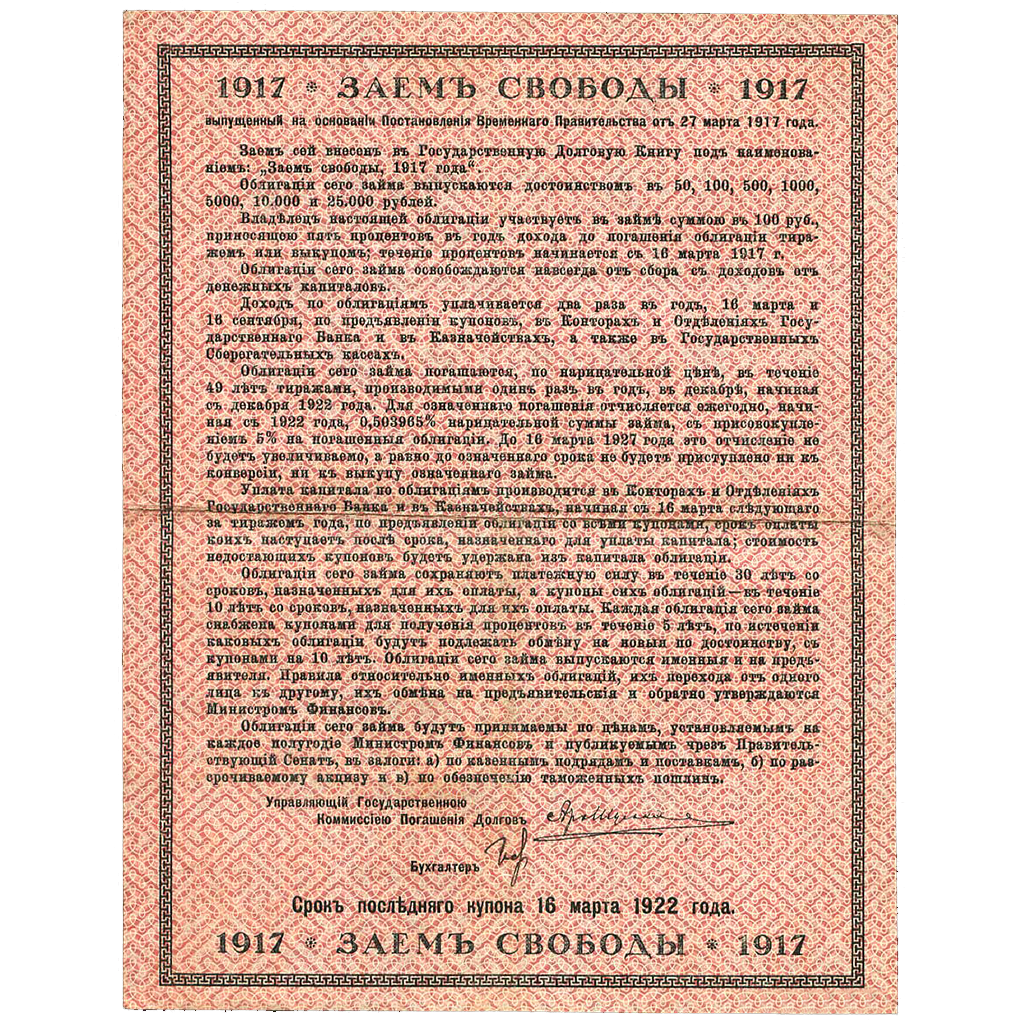100 рублей 1917 года. Облигации займа Свободы