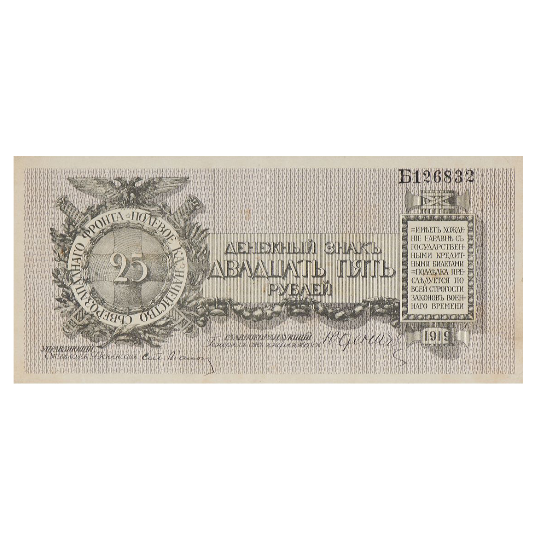 25 рублей 1919 года. Полевое казначейство северо-западного фронта. Генерал Юденич