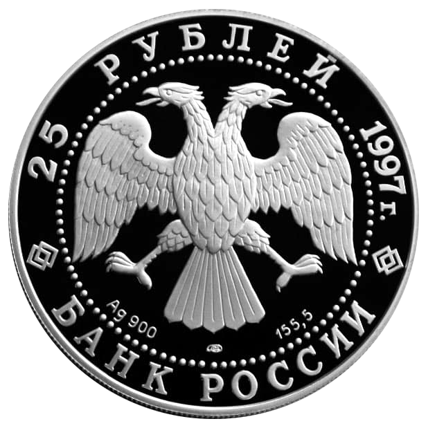 25 рублей 1997 года «Сохраним наш мир. Соболь» Proof