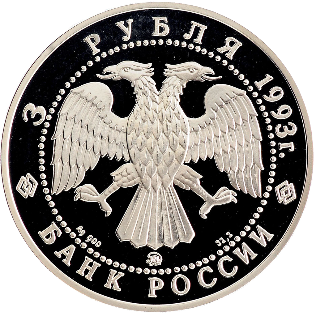 3 рубля 1993 года ММД "Сохраним наш мир. Бурый медведь" Proof
