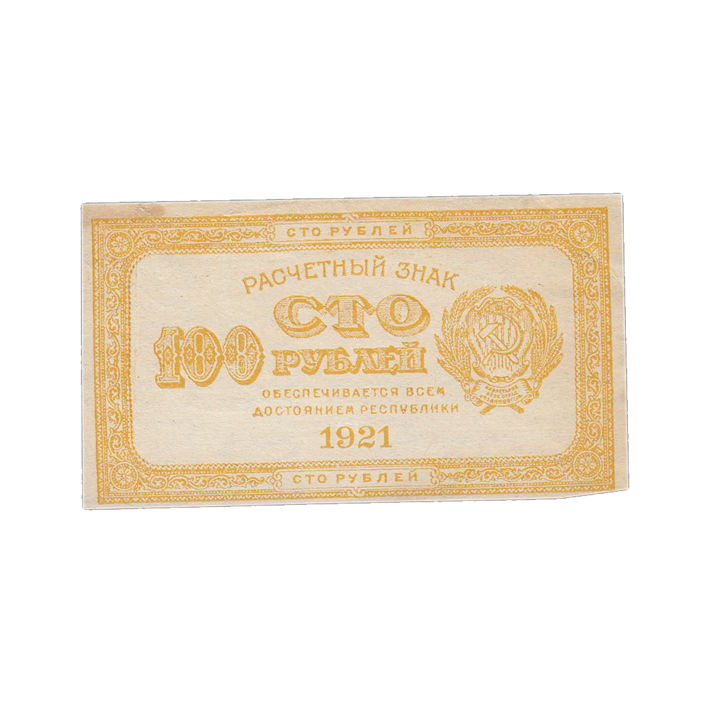 100 рублей 1921 года