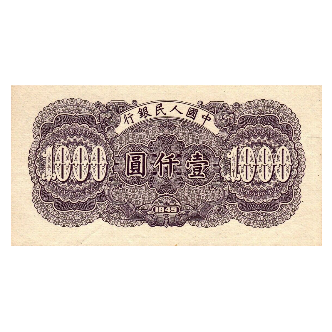 1000 юаней 1949 года «Мост». Китай