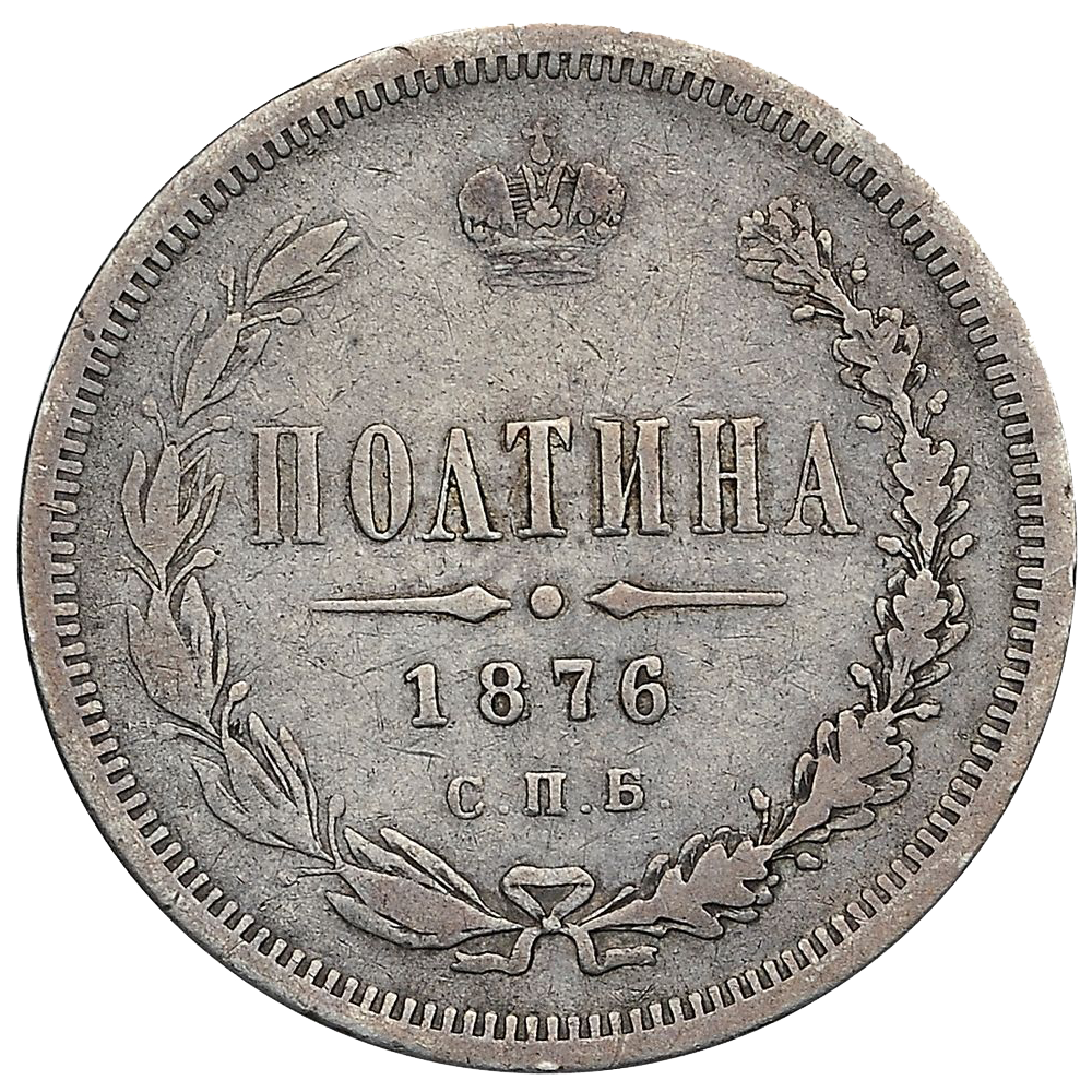 Полтина (50 копеек) 1876 года СПБ (без букв)