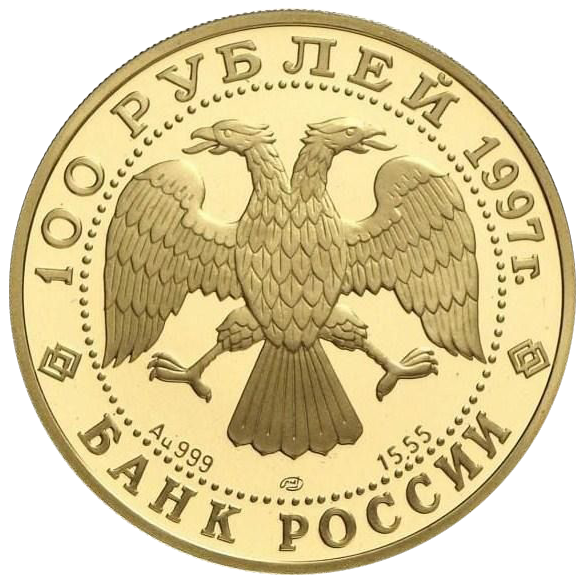 100 рублей 1997 года «Балет Лебединое озеро»