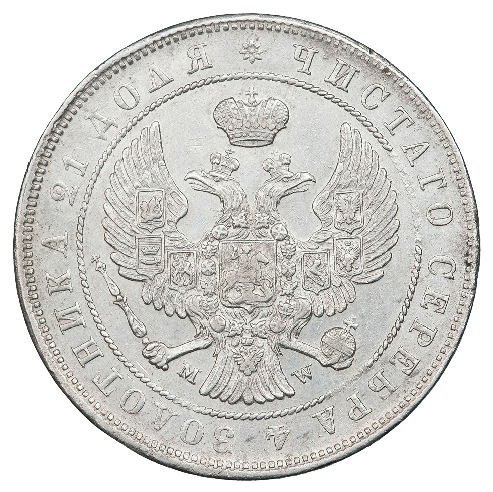 1 рубль 1845 года MW