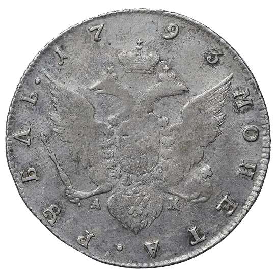 1 рубль 1793 года СПБ АК TI