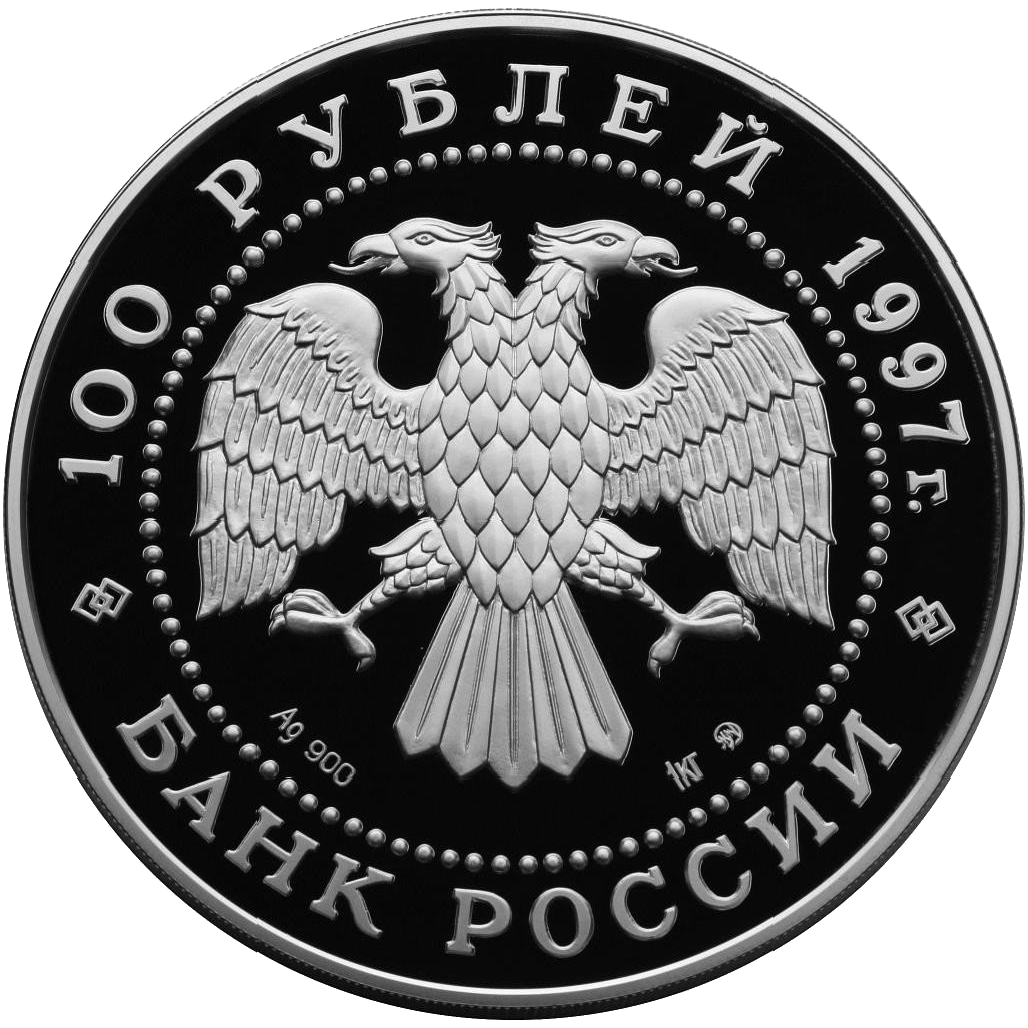 100 рублей 1997 года «850 лет Москве. Минин и Пожарский» Proof