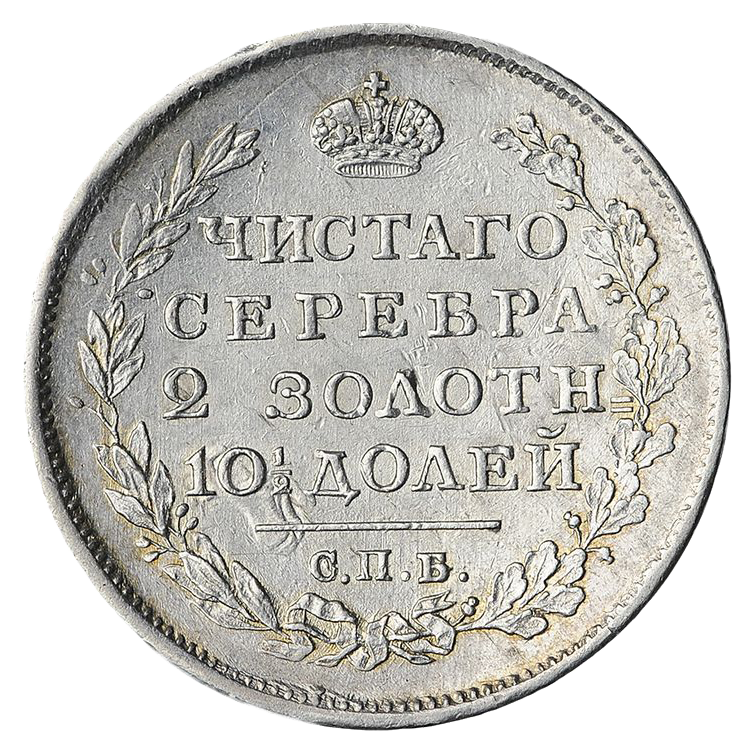 Полтина (50 копеек) 1814 года СПБ ПС