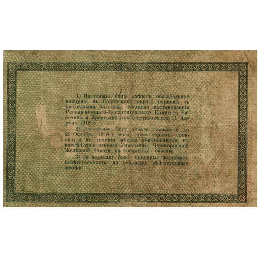25 рублей 1918 года. Бона Черноморской Железной дороги