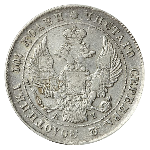 Полтина (50 копеек) 1842 года СПБ АЧ