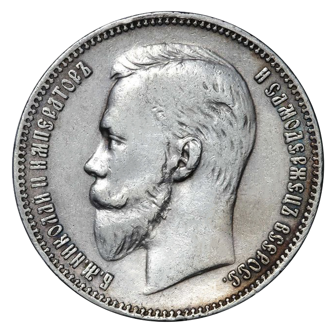 1 рубль 1911 ЭБ