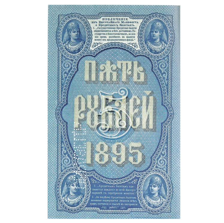 Банкнота 5 рублей 1895 года. Управляющий Плеске