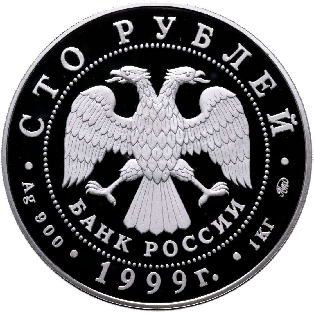 100 рублей 1999 года «200 лет со дня рождения А.С. Пушкина» Proof