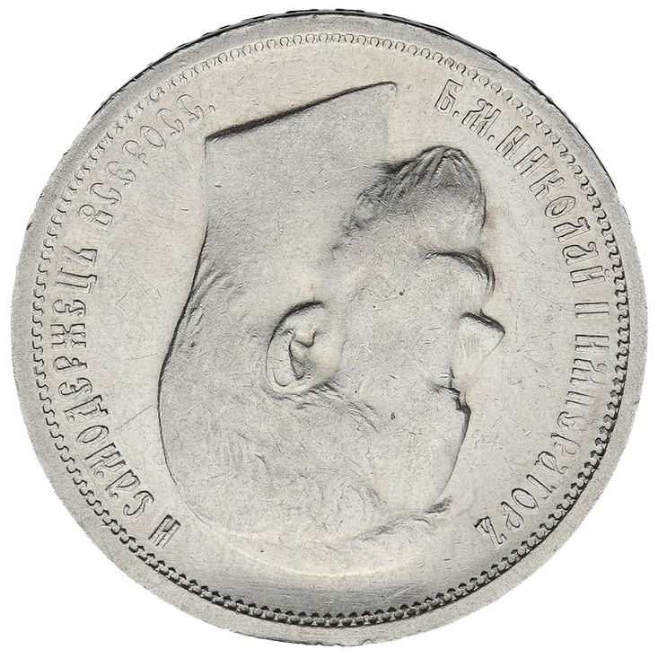 50 копеек (полтинник) 1899 года * соотношение сторон 180 градусов