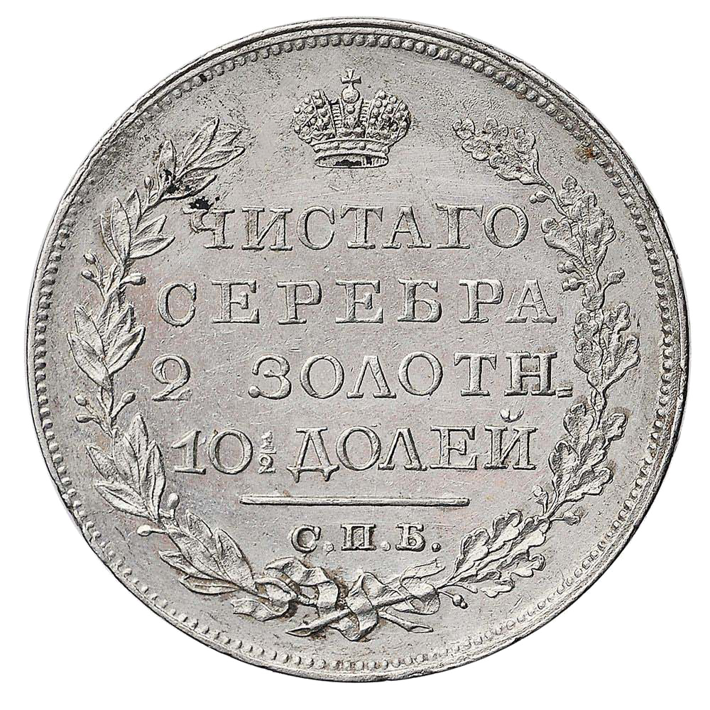 Полтина (50 копеек) 1826 года СПБ НГ (образца 1825 года)