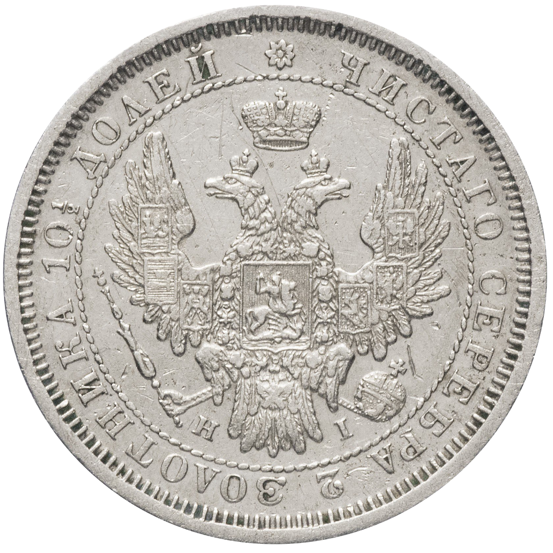 Полтина (50 копеек) 1854 года СПБ HI