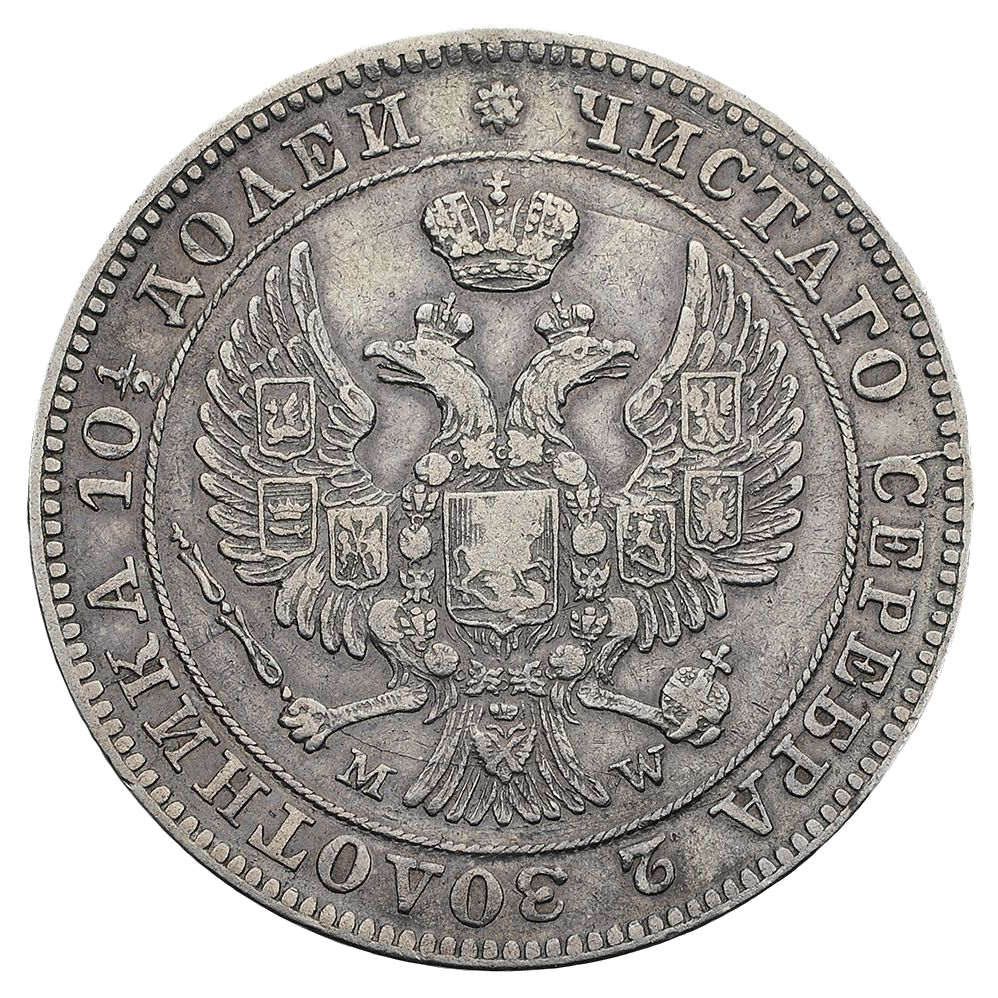 Полтина (50 копеек) 1846 года MW