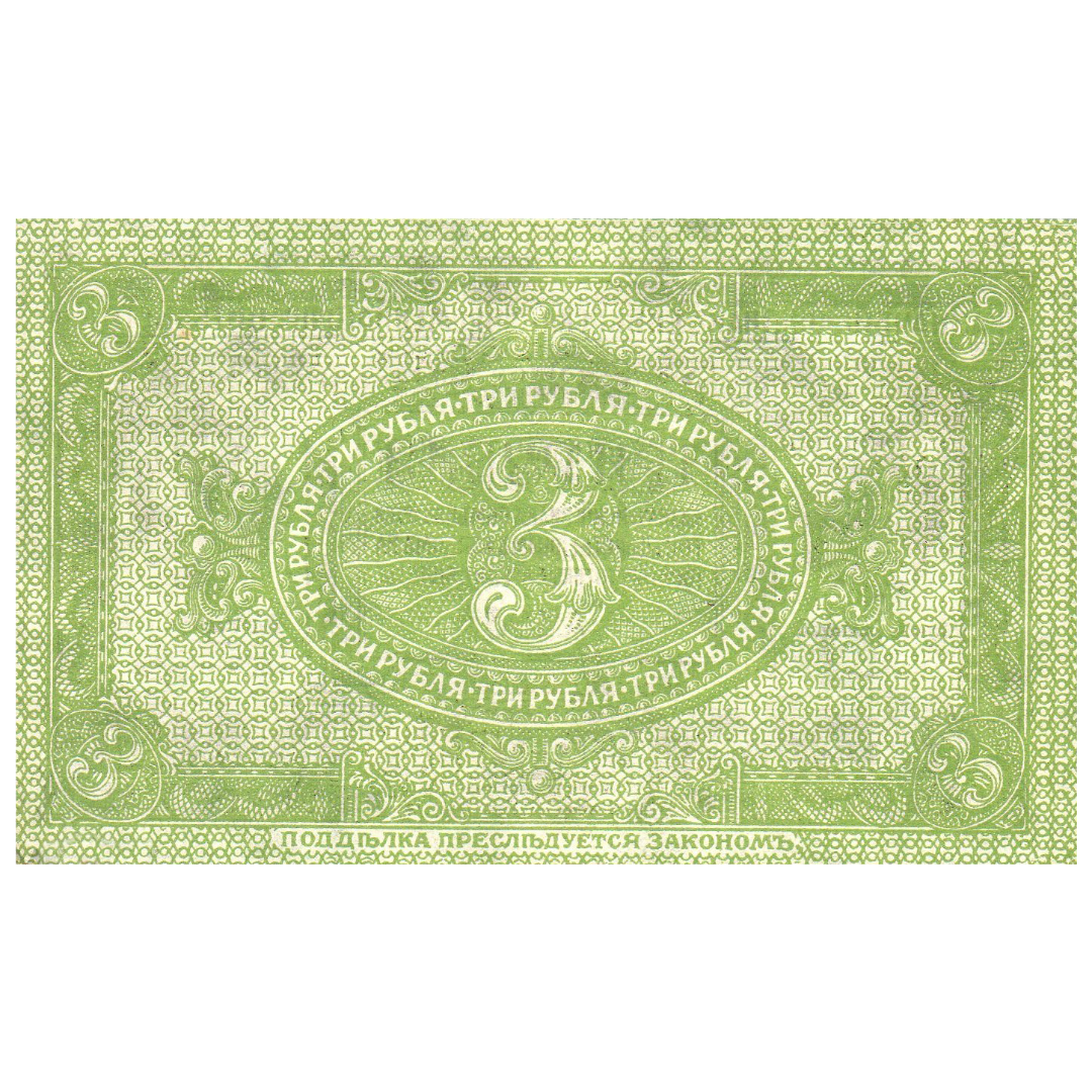 3 рубля 1919 года. Сибирское временное правительство. Адмирал Колчак
