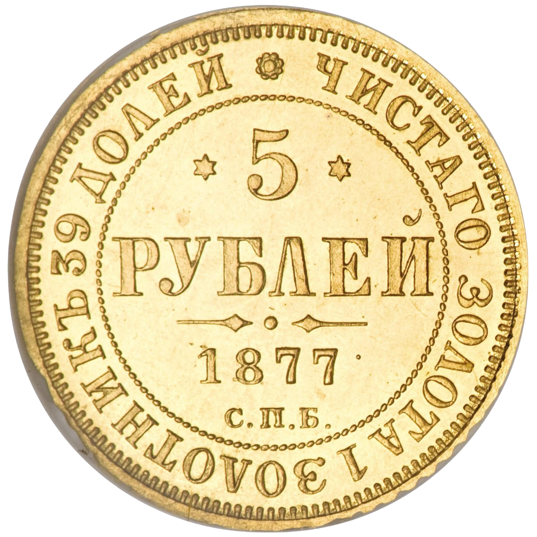5 рублей 1877 года СПБ HФ