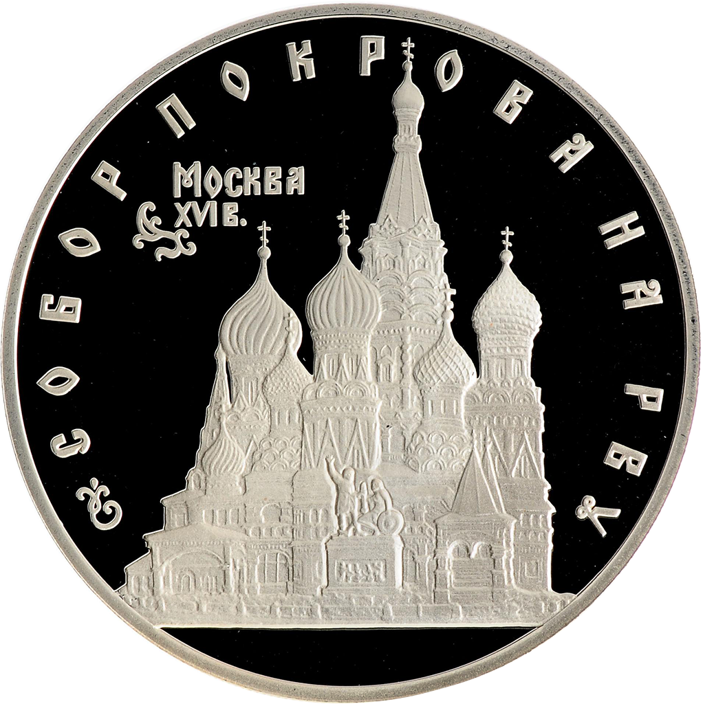 3 рубля 1993 года ЛМД "Собор Покрова на Рву" Proof