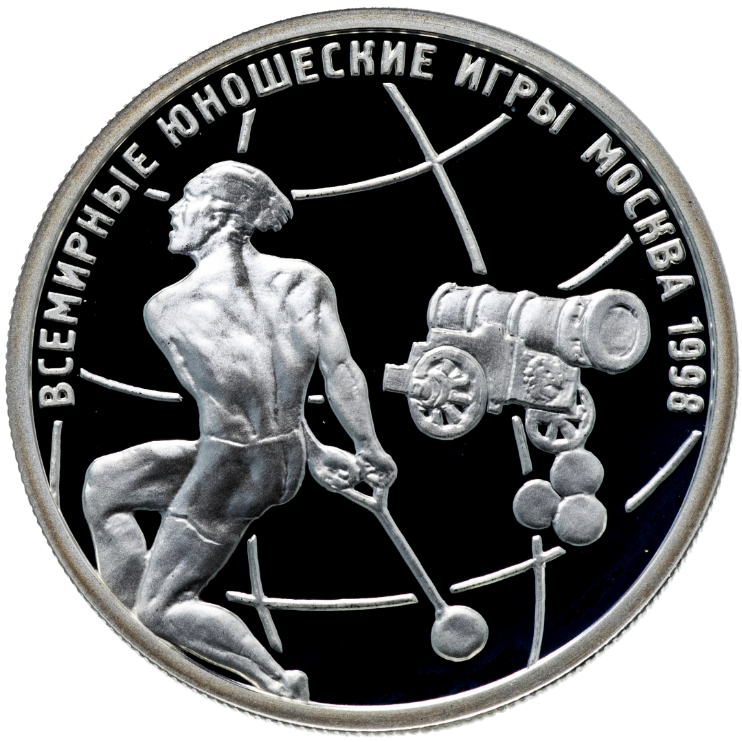 1 рубль 1998 года «Всемирные юношеские игры. Метание молота» Proof