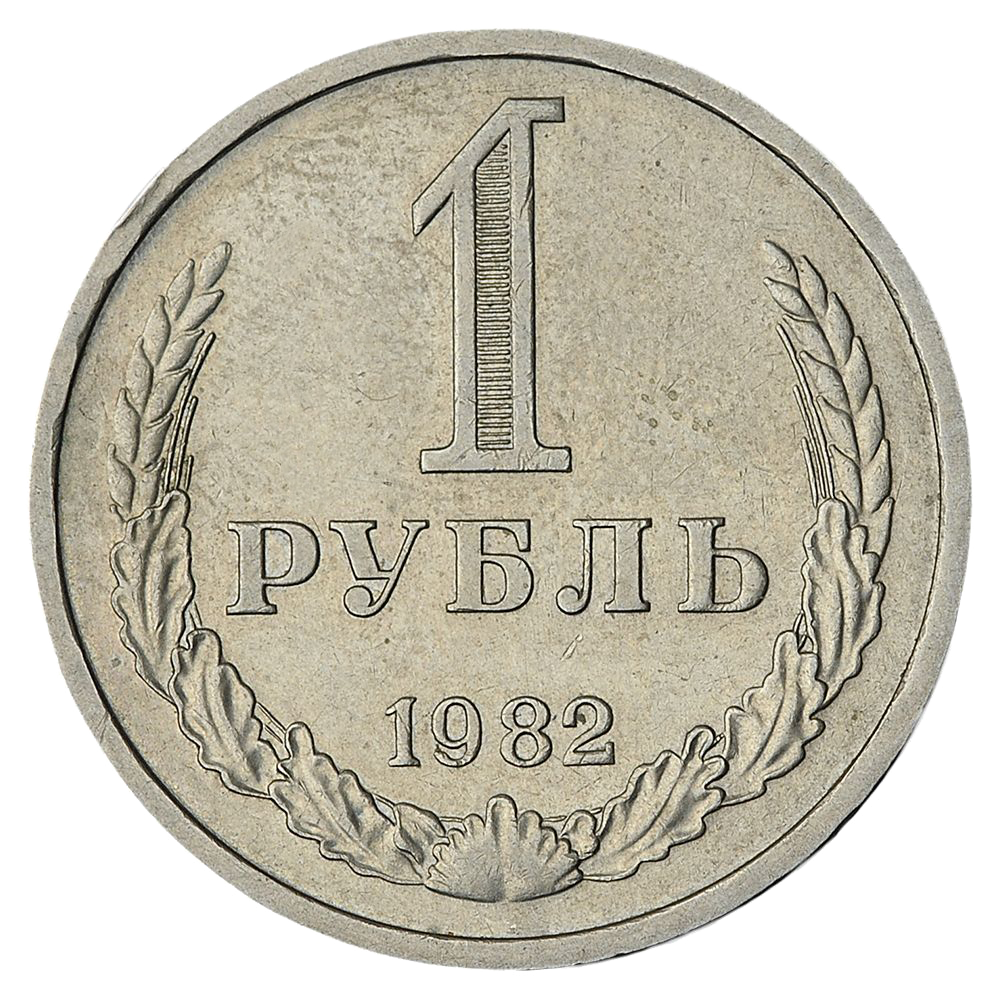 1 рубль 1982 года