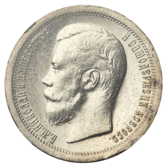 50 копеек (полтинник) 1899 года АГ