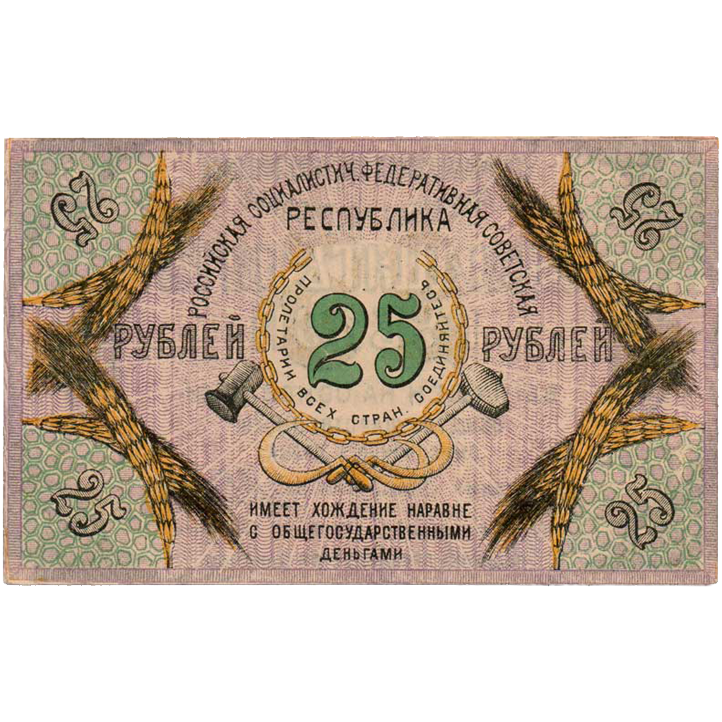 25 рублей 1918 года. Северо-Кавказская ССР