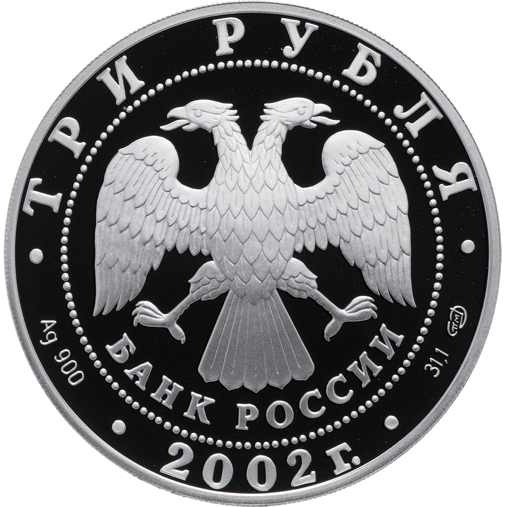 3 рубля 2002 года СПМД "П. С. Нахимов" Proof