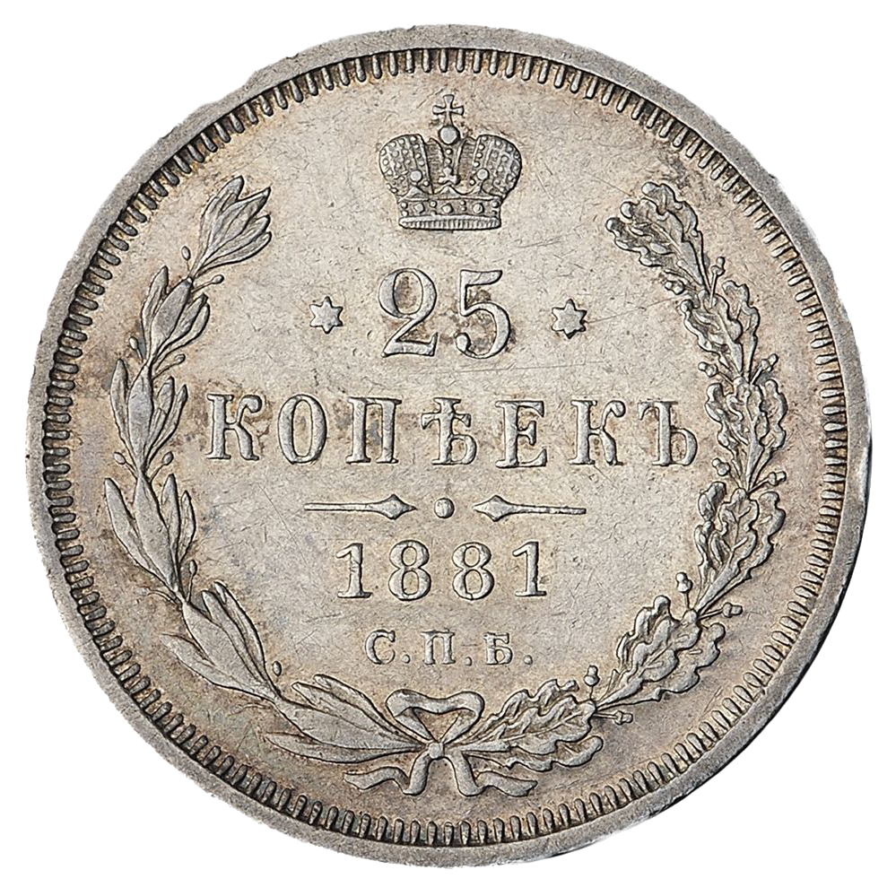 25 копеек (полуполтинник) 1881 года СПБ НФ