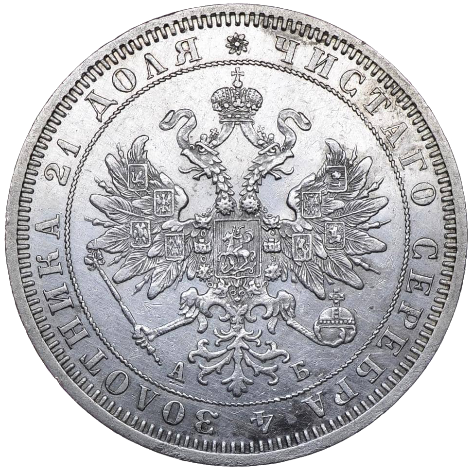1 рубль 1863 года СПБ АБ