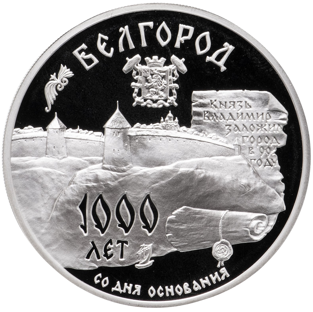 3 рубля 1995 года ММД "Белгород" Proof