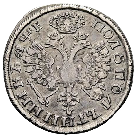25 копеек (полуполтинник) 1705 года с буквой Н в рукаве